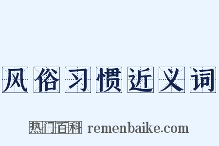 风俗习惯近义词是什么意思的图片